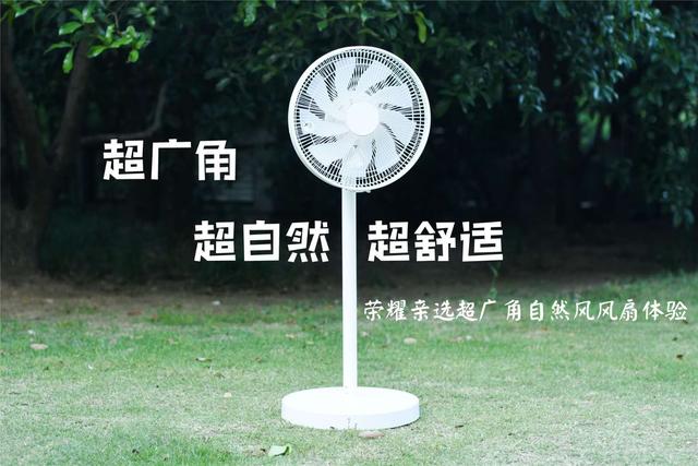 超自然、超安静、超舒适：荣耀亲选超广角自然风风扇体验